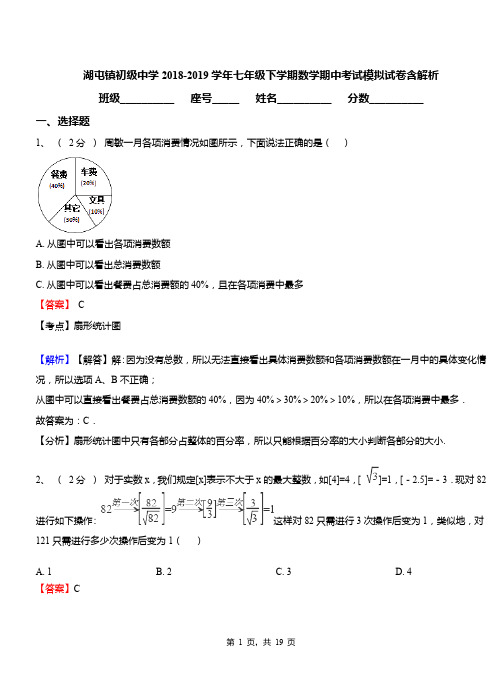 湖屯镇初级中学2018-2019学年七年级下学期数学期中考试模拟试卷含解析