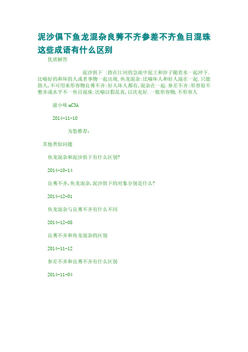 泥沙俱下鱼龙混杂良莠不齐参差不齐鱼目混珠这些成语有什么区别