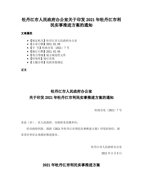 牡丹江市人民政府办公室关于印发2021年牡丹江市利民实事推进方案的通知