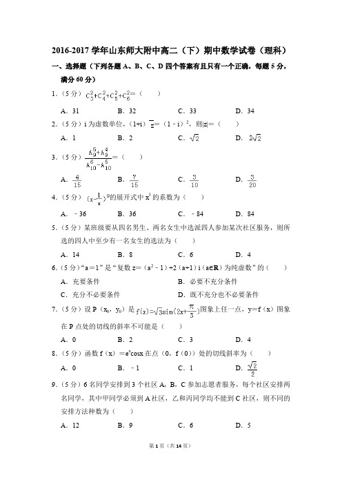 2016-2017年山东师大附中高二(下)期中数学试卷(理科)和答案