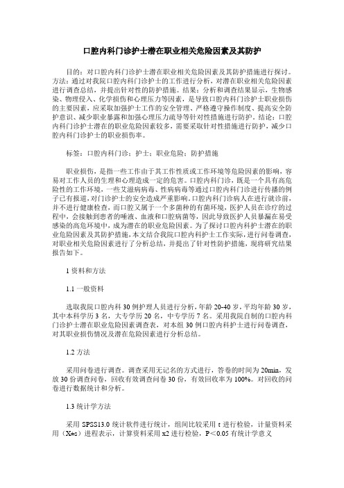 口腔内科门诊护士潜在职业相关危险因素及其防护