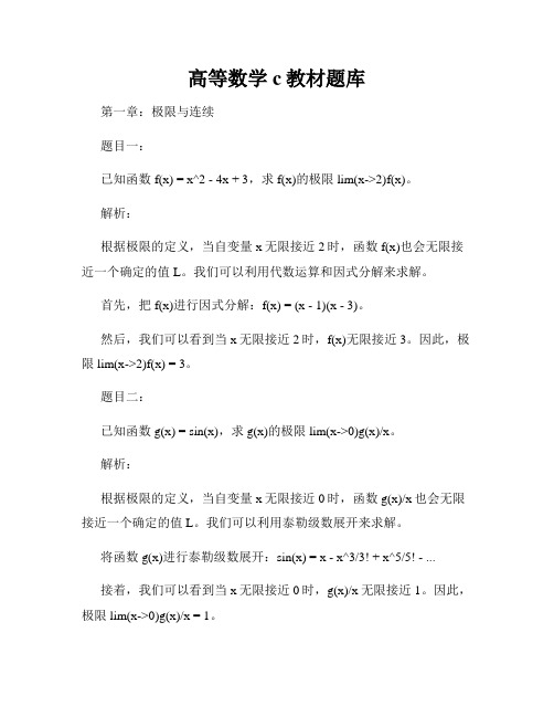 高等数学c教材题库