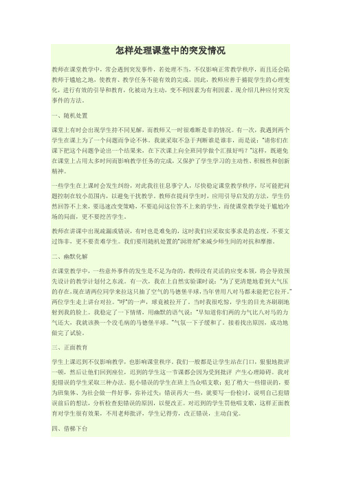 怎样处理课堂中的突发情况