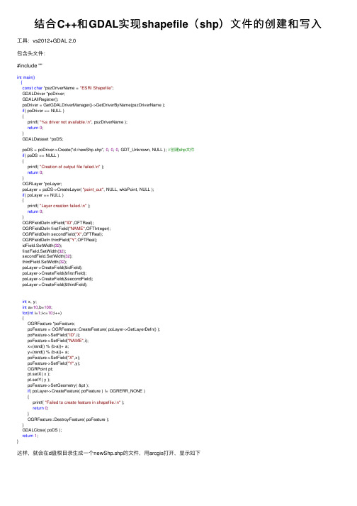 结合C++和GDAL实现shapefile（shp）文件的创建和写入