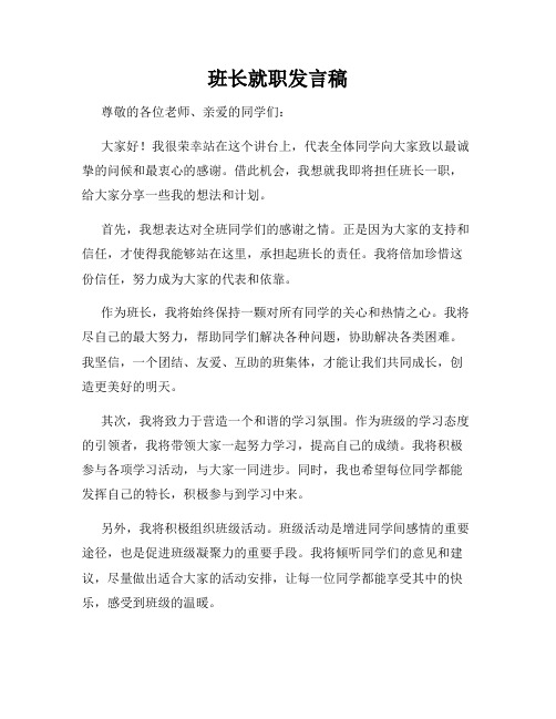 班长就职发言稿