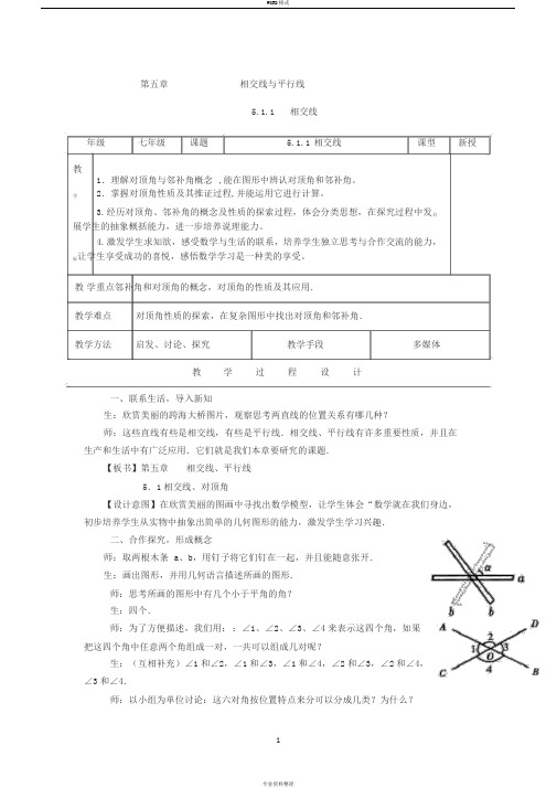 新人教版七年级下册第五章《相交线与平行线》全章教案(共12份)