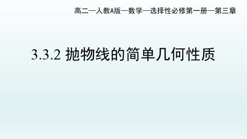 抛物线的简单几何性质课件-高二上学期数学人教A版(2019)选择性必修第一册