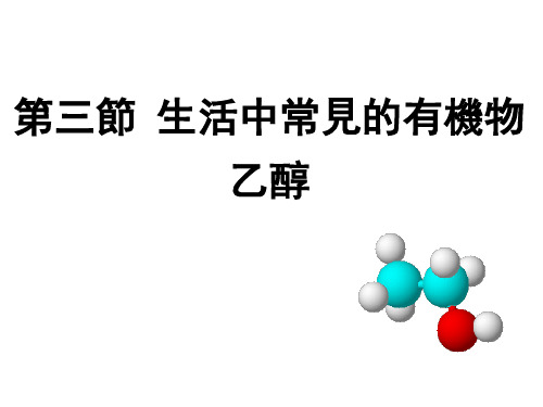 人教版高中化学课件-乙醇