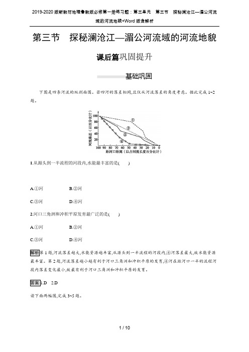 2019-2020版新教材地理鲁教版必修第一册练习题：第三单元 第三节 探秘澜沧江—湄公河流域的河流