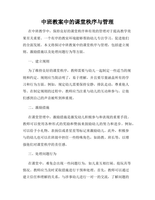 中班教案中的课堂秩序与管理