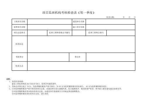 监理机构履职情况检查表