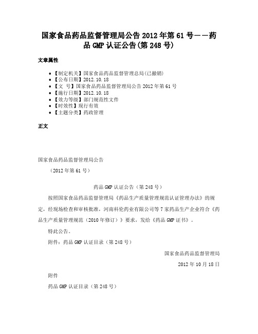 国家食品药品监督管理局公告2012年第61号――药品GMP认证公告(第248号)