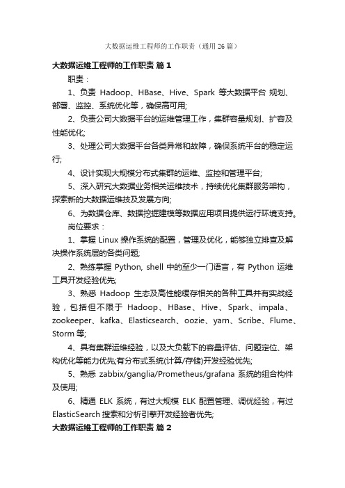 大数据运维工程师的工作职责（通用26篇）