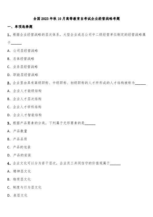 全国2023年秋10月高等教育自考试企业经营战略考题含解析