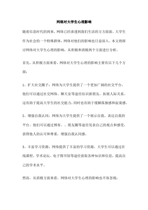 网络对大学生心理影响