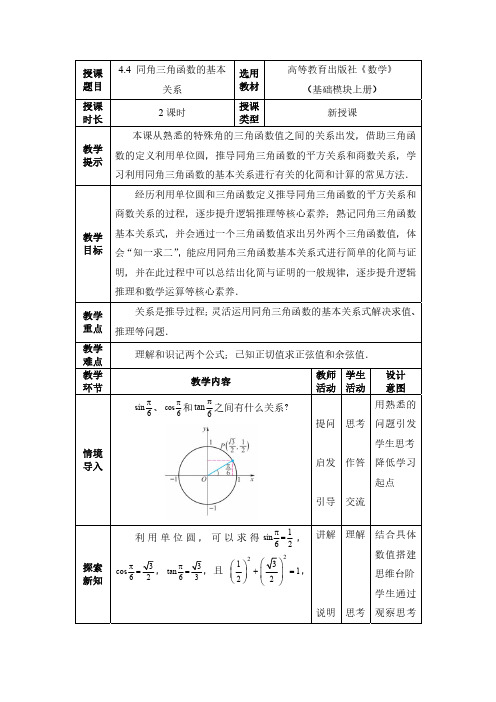 中职数学教学设计——同角三角函数的基本关系