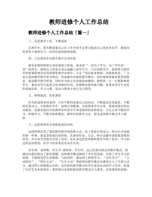 教师进修个人工作总结