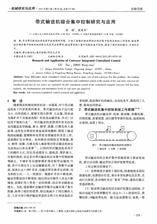 带式输送机综合集中控制研究与应用