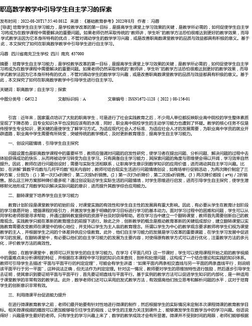 职高数学教学中引导学生自主学习的探索