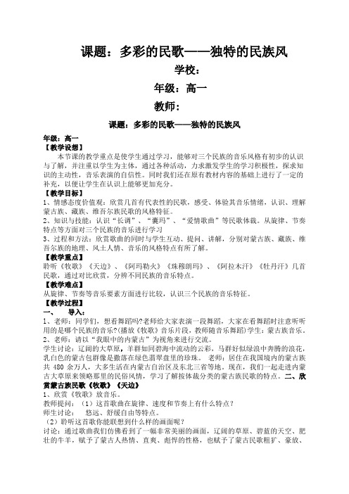 高中音乐人音社必修公开课教案第三节独特的民族风