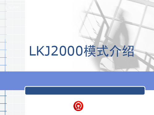 (完整版)LKJ2000模式介绍