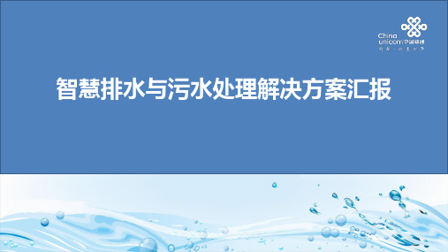 43页智慧排水与污水处理解决方案