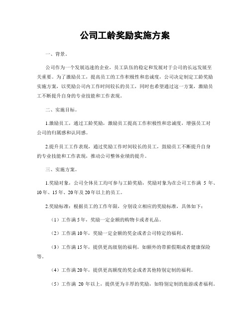 公司工龄奖励实施方案