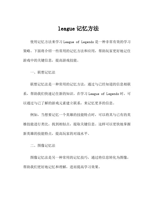 league记忆方法