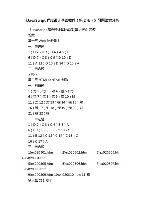 《JavaScript程序设计基础教程（第2版）》习题答案分析