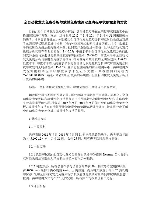 全自动化发光免疫分析与放射免疫法测定血清促甲状腺激素的对比