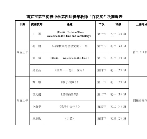 南京市第三初级中学第四届青年教师“百花奖”决赛课表