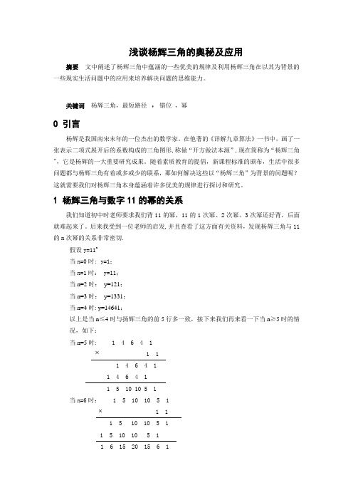 浅谈杨辉三角的奥秘及应用