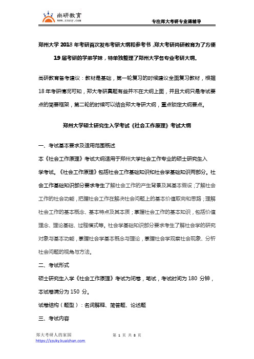 郑州大学社会工作考研考试大纲和参考书