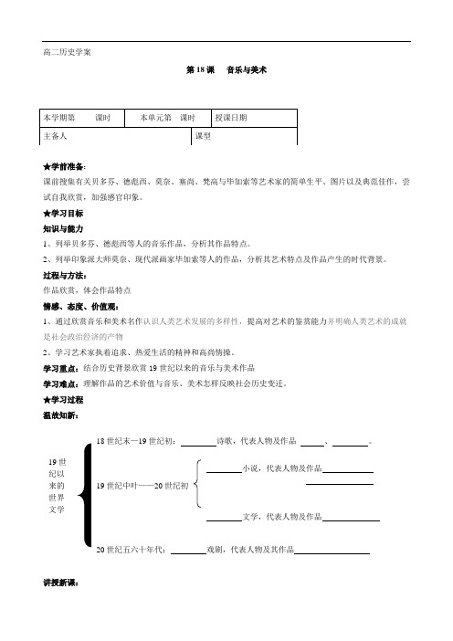 历史：第18课《音乐与美术》学案(岳麓版必修3)