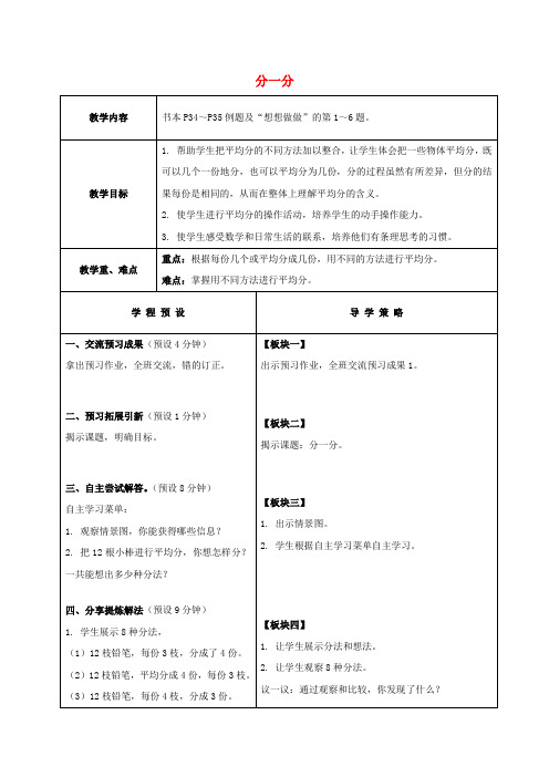 二年级数学上册 分一分教案3 苏教版