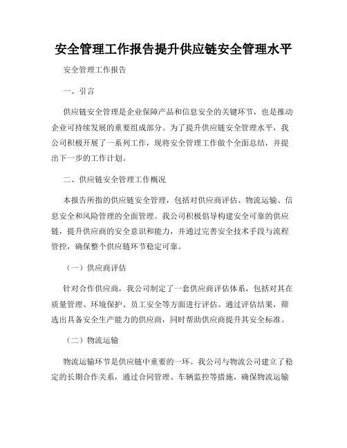 安全管理工作报告提升供应链安全管理水平