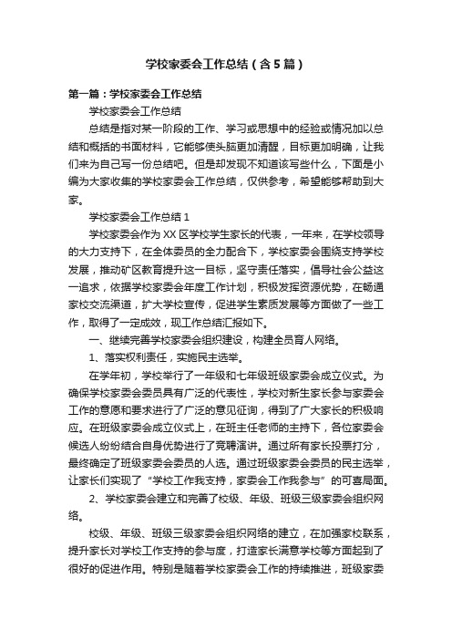 学校家委会工作总结（含5篇）