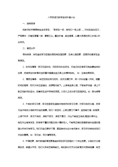 八年级语文教学培优补差计划