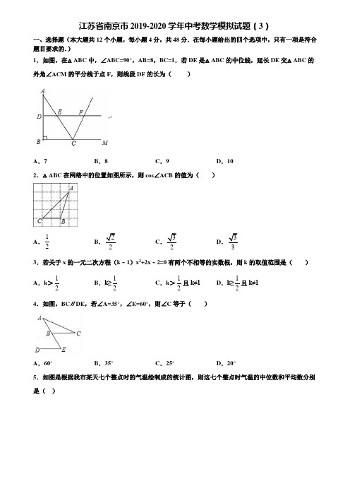 江苏省南京市2019-2020学年中考数学模拟试题(3)含解析