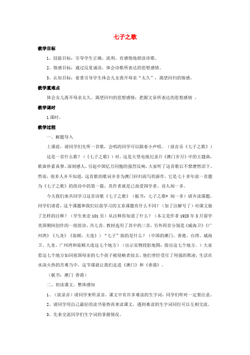 (2016年秋季版)七年级语文下册 第五单元 诵读欣赏《七子之歌》教案1 苏教版