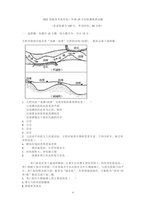 2021届新高考省份高三年级10月份检测地理试题含答案