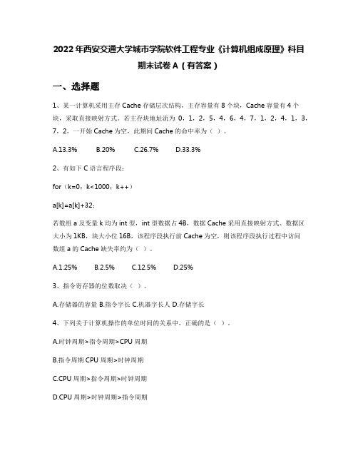 2022年西安交通大学城市学院软件工程专业《计算机组成原理》科目期末试卷A(有答案)