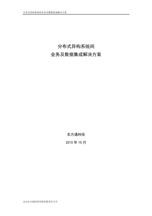 分布式异构系统间业务及数据集成解决方案