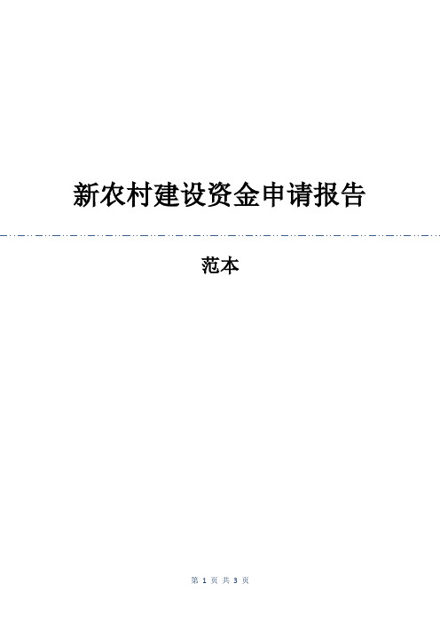 新农村建设资金申请报告