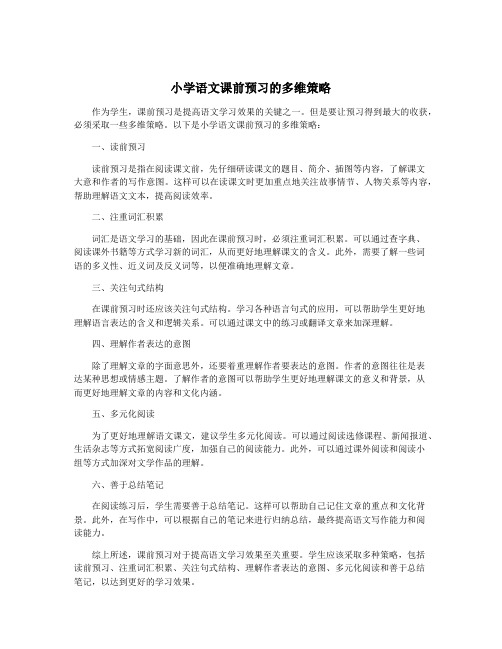 小学语文课前预习的多维策略