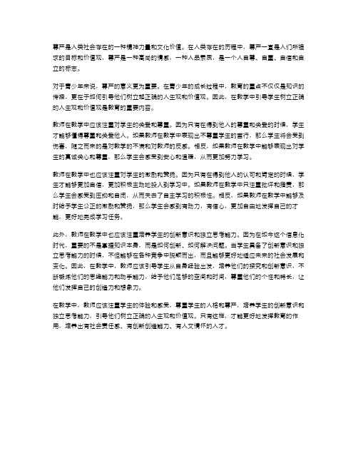 《尊严》语文教案范文素材：如何在教学中引导学生树立正确的人生观和价值观？