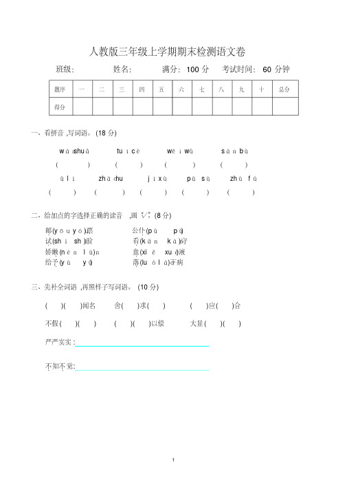 小学三年级上册期末考试语文试卷及参考答案(人教版)