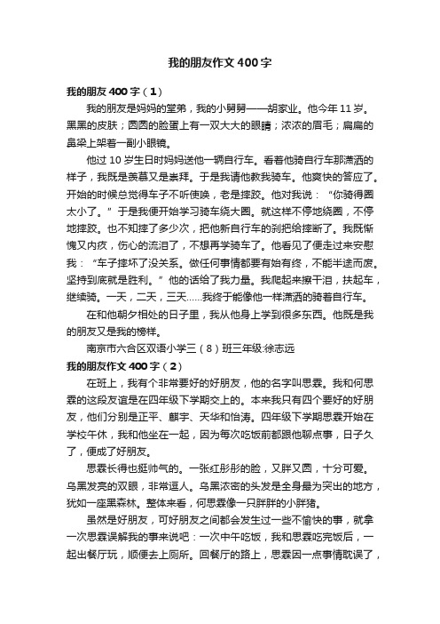 我的朋友作文400字