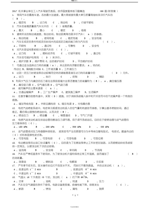 2017机关事业单位工人汽车驾驶员高级、技师国家题库练习题精选455题(附答案)