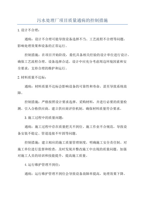 污水处理厂项目质量通病的控制措施